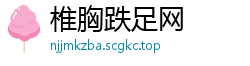 椎胸跌足网